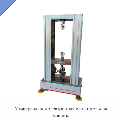 Универсальная электронная испытательная машина