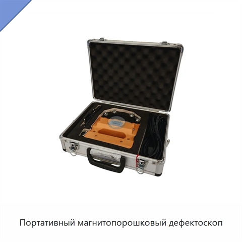 Портативный магнитопорошковый дефектоскоп