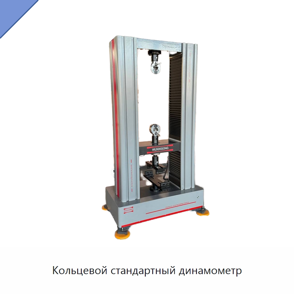 Кольцевой стандартный динамометр — Испытательное оборудование