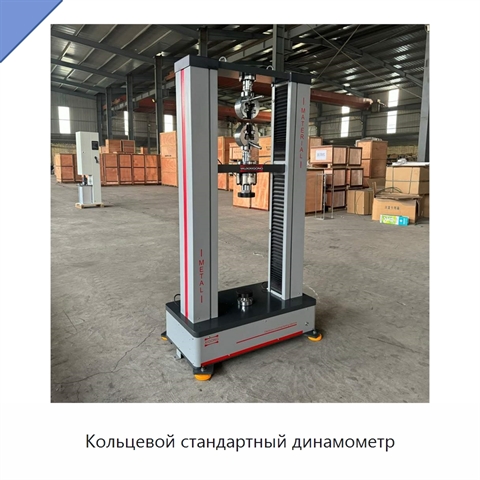 Кольцевой стандартный динамометр