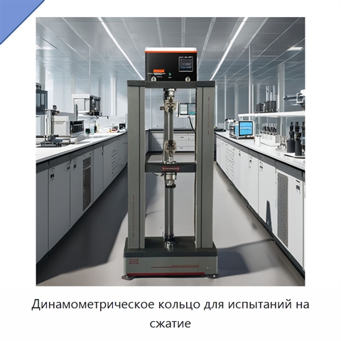 Динамометрическое кольцо для испытаний на сжатие