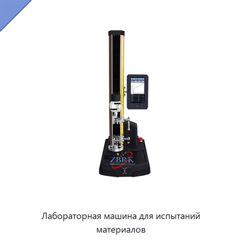 Лабораторная машина для испытаний материалов