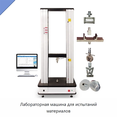 Лабораторная машина для испытаний материалов