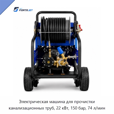 Электрическая машина для прочистки канализационных труб, 22 кВт, 150 бар, 74 л/мин