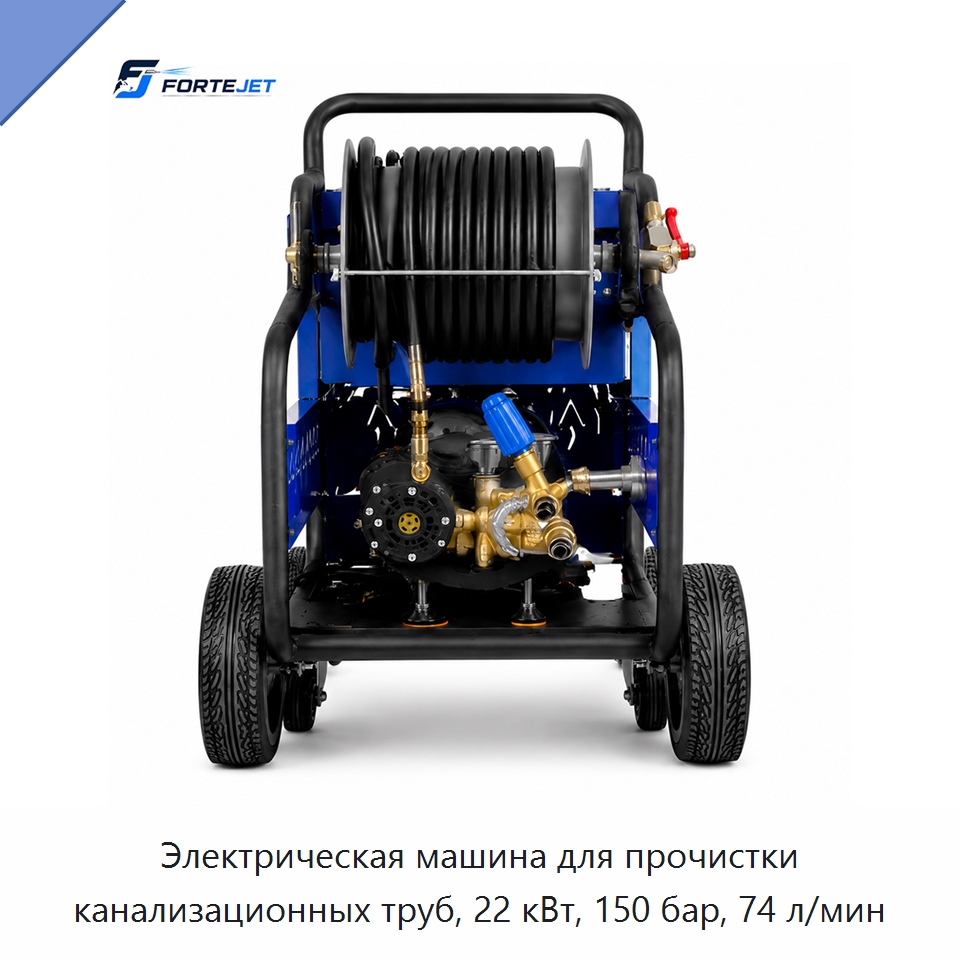 Электрическая машина для прочистки канализационных труб, 22 кВт, 150 бар, 74 л/мин — Аппараты высокого давления