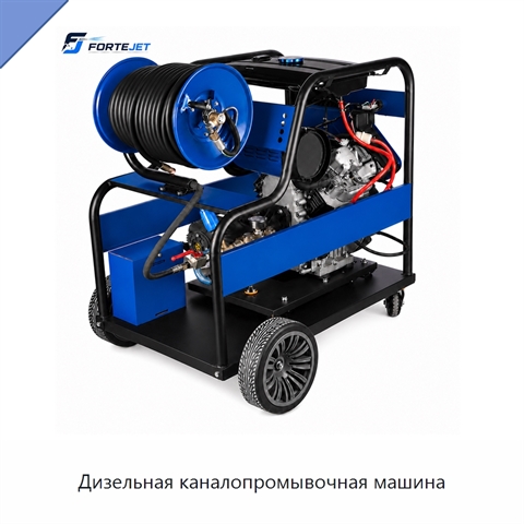 Дизельная каналопромывочная машина
