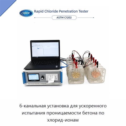 6-канальная установка для ускоренного испытания проницаемости бетона по хлорид-ионам