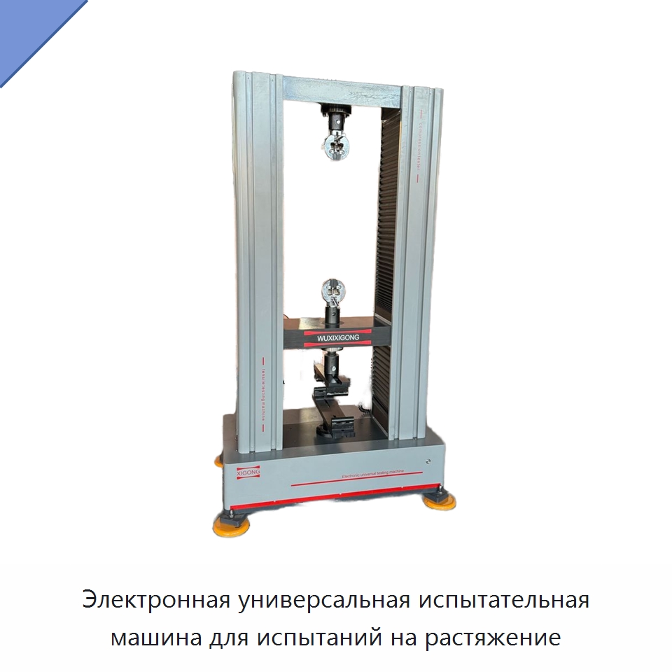 Электронная универсальная испытательная машина для испытаний на растяжение — Испытательное оборудование
