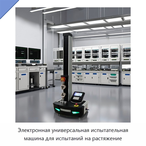 Электронная универсальная испытательная машина для испытаний на растяжение