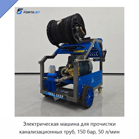 Электрическая машина для прочистки канализационных труб, 150 бар, 50 л/мин
