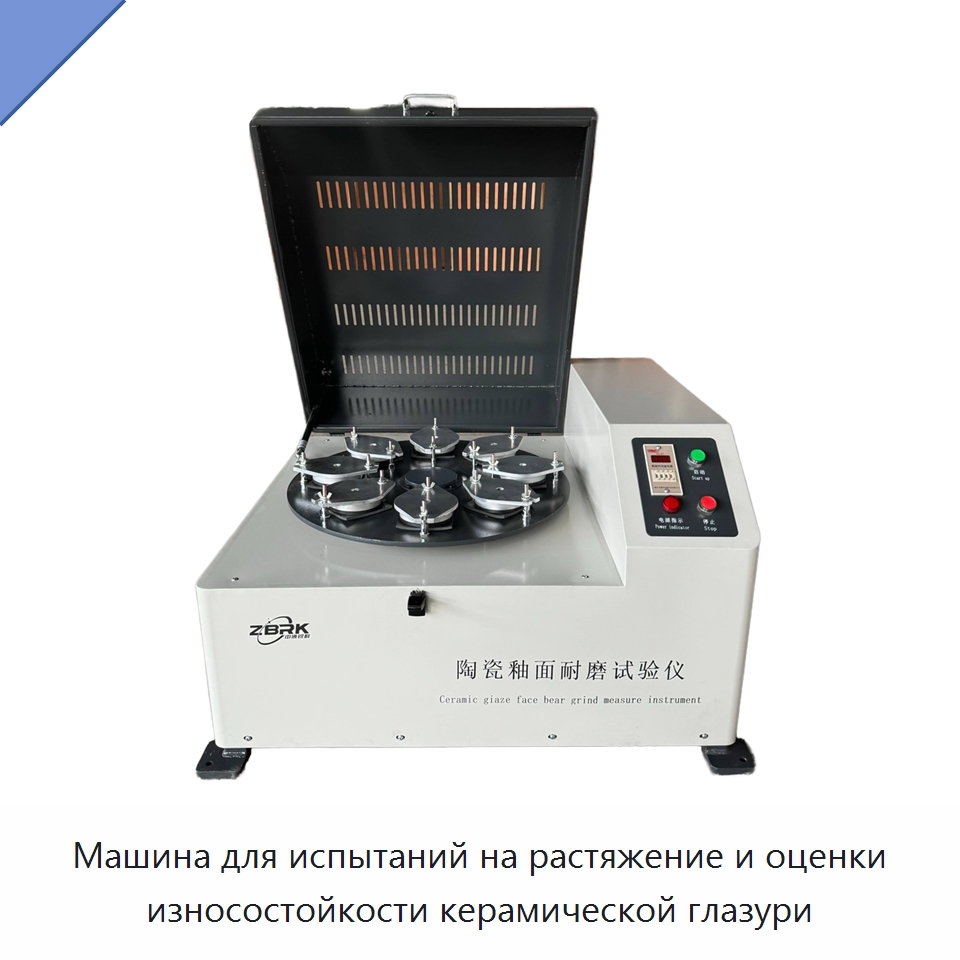 Машина для испытаний на растяжение и оценки износостойкости керамической глазури — Промышленные контрольно-измерительные и испытательные приборы