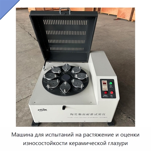 Машина для испытаний на растяжение и оценки износостойкости керамической глазури