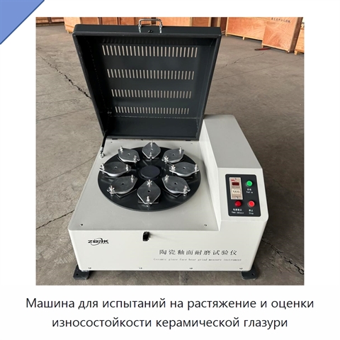 Машина для испытаний на растяжение и оценки износостойкости керамической глазури