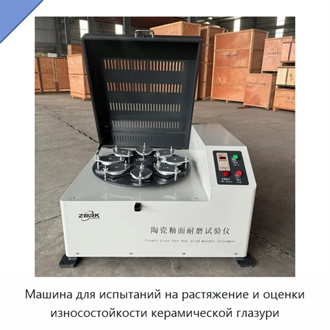 Машина для испытаний на растяжение и оценки износостойкости керамической глазури