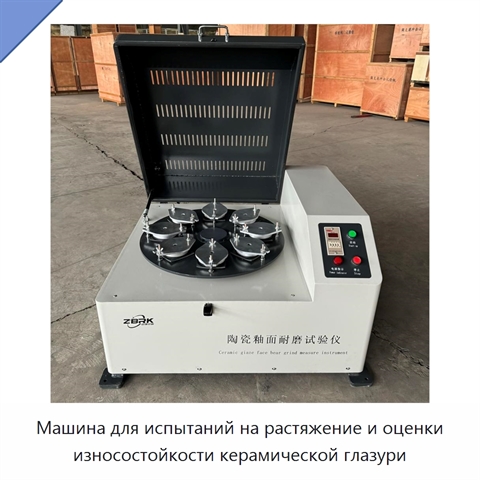 Машина для испытаний на растяжение и оценки износостойкости керамической глазури
