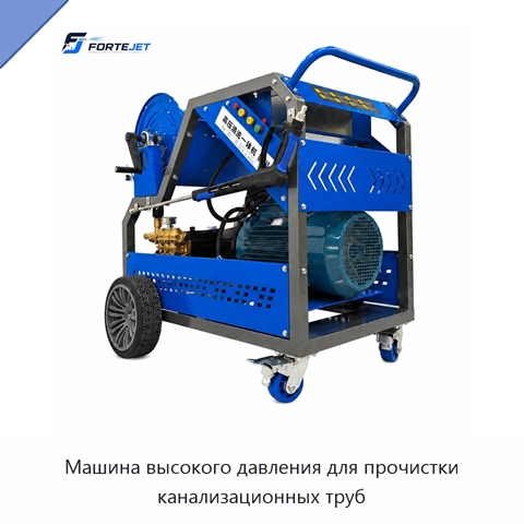Машина высокого давления для прочистки канализационных труб
