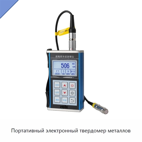 Портативный электронный твердомер металлов