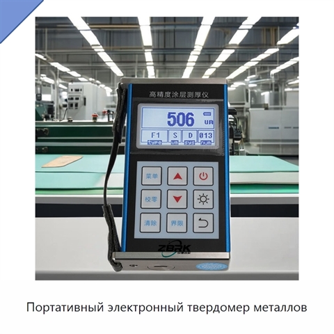 Портативный электронный твердомер металлов