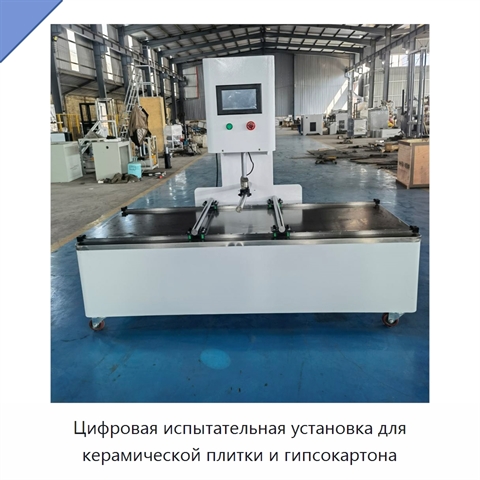 Цифровая испытательная установка для керамической плитки и гипсокартона