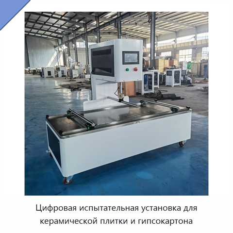 Цифровая испытательная установка для керамической плитки и гипсокартона