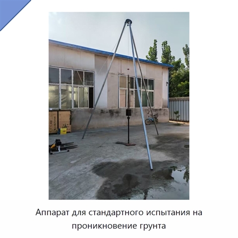 Аппарат для стандартного испытания на проникновение грунта