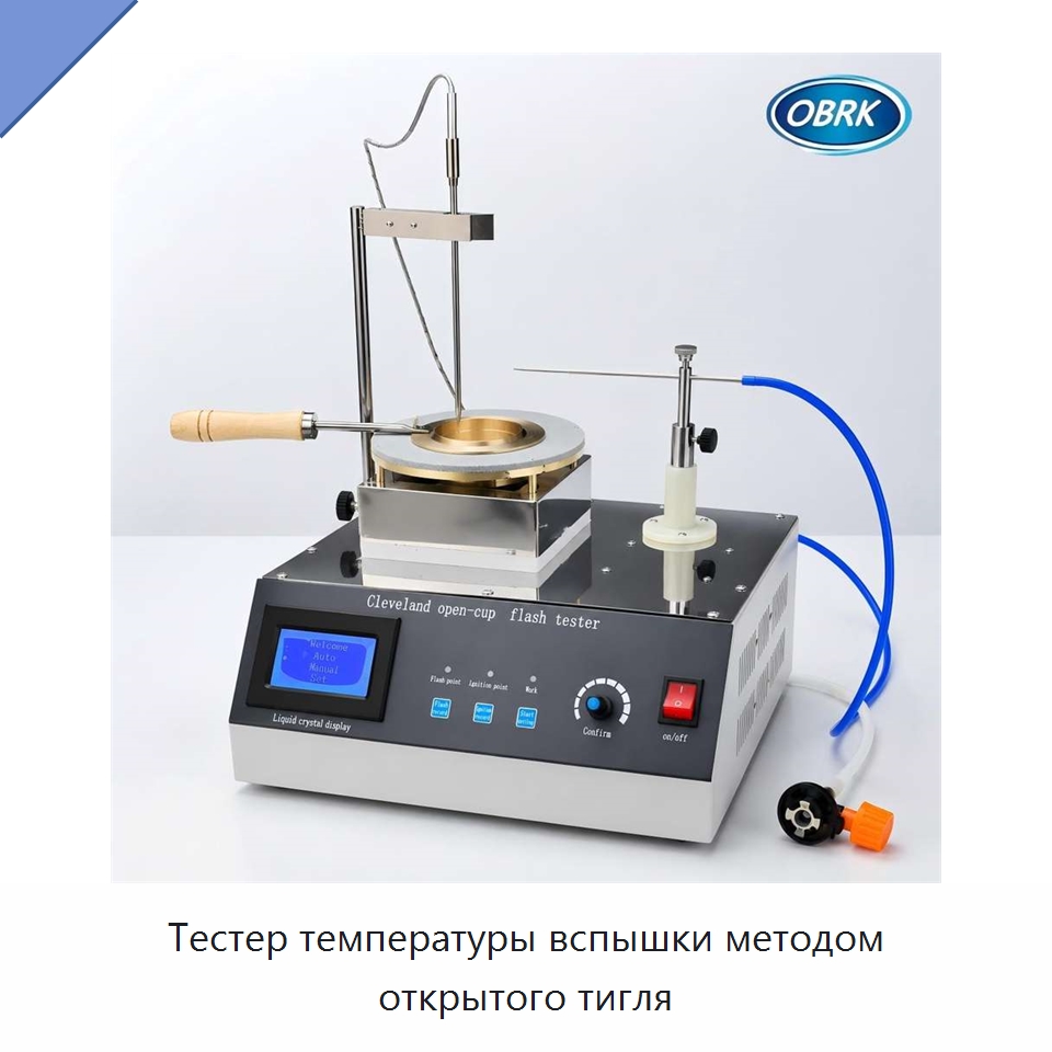 Тестер температуры вспышки методом открытого тигля — Испытательное оборудование