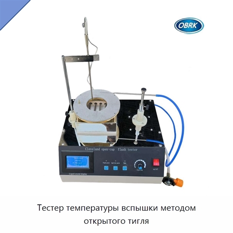 Тестер температуры вспышки методом открытого тигля