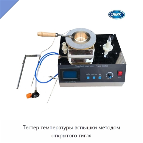 Тестер температуры вспышки методом открытого тигля