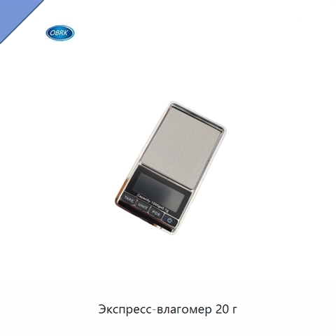 Экспресс-влагомер 20 г