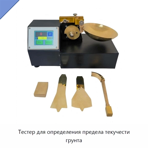 Тестер для определения предела текучести грунта