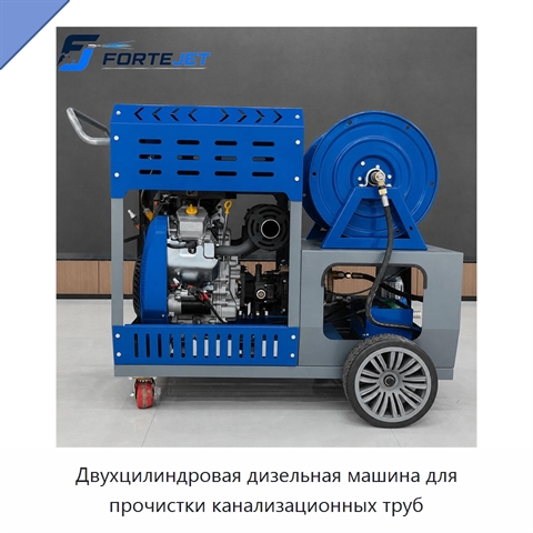 Двухцилиндровая дизельная машина для прочистки канализационных труб