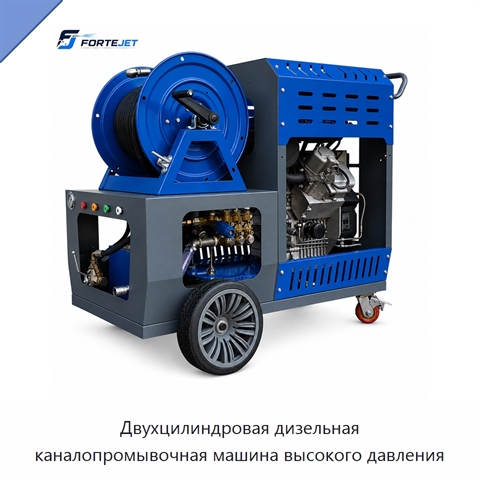 Двухцилиндровая дизельная каналопромывочная машина высокого давления