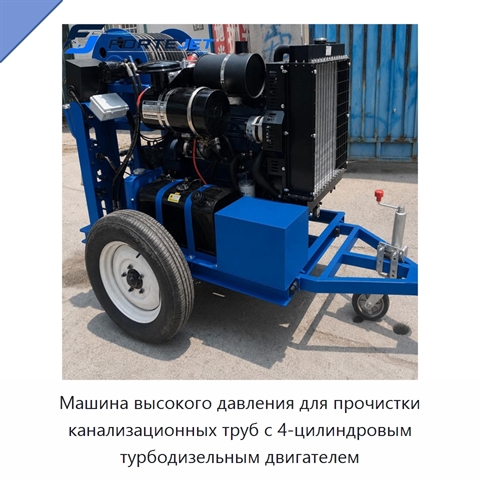 Машина высокого давления для прочистки канализационных труб с 4-цилиндровым турбодизельным двигателем