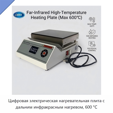 Цифровая электрическая нагревательная плита с дальним инфракрасным нагревом, 600 °C