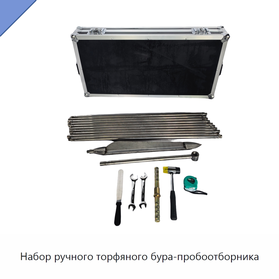 Набор ручного торфяного бура-пробоотборника — Испытательное оборудование