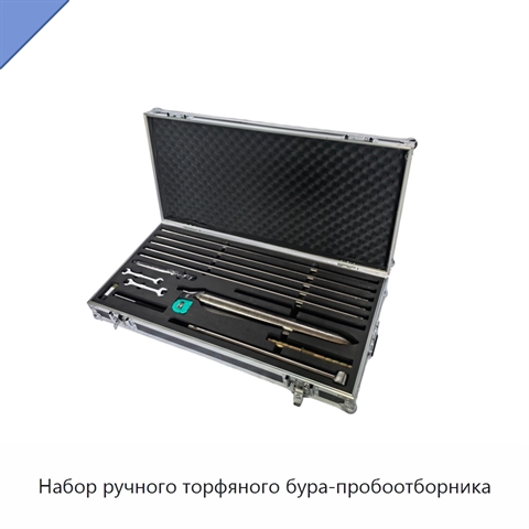Набор ручного торфяного бура-пробоотборника
