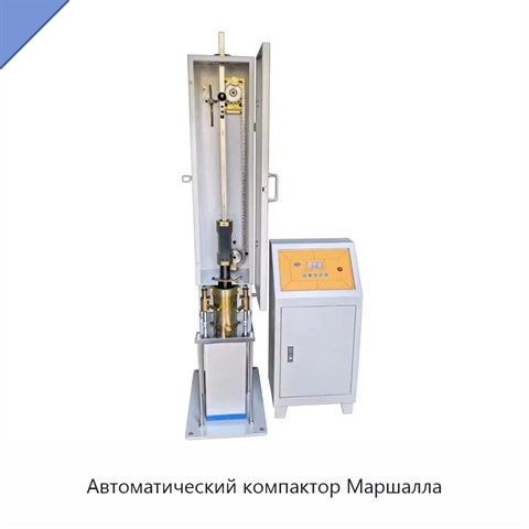 Автоматический компактор Маршалла
