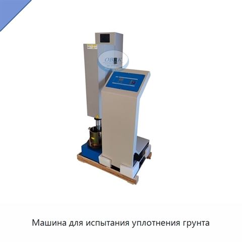 Машина для испытания уплотнения грунта