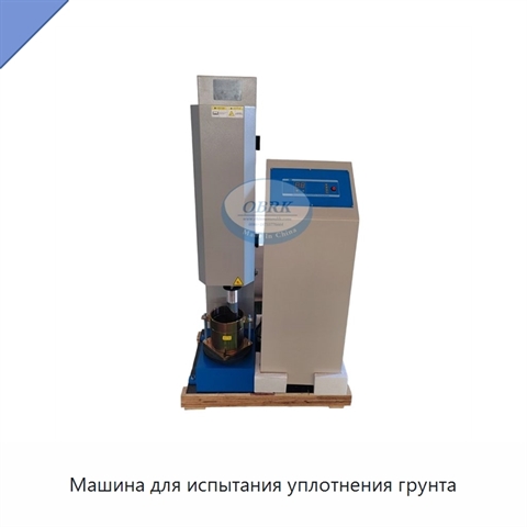 Машина для испытания уплотнения грунта
