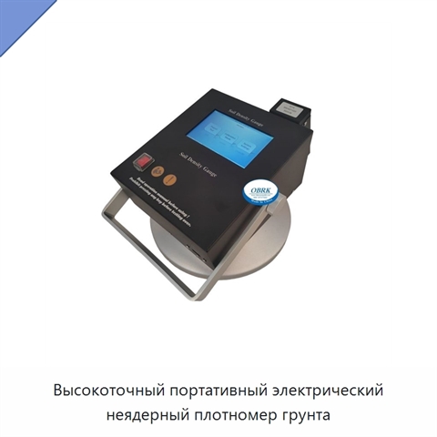 Высокоточный портативный электрический неядерный плотномер грунта