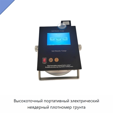 Высокоточный портативный электрический неядерный плотномер грунта