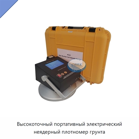 Высокоточный портативный электрический неядерный плотномер грунта