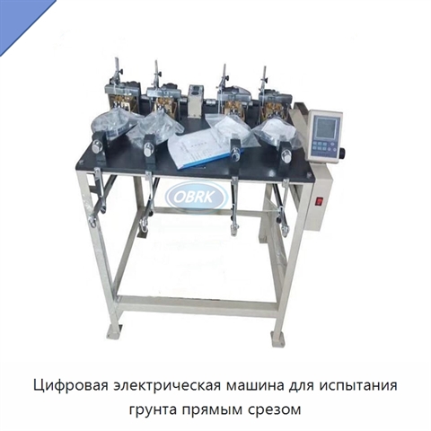 Цифровая электрическая машина для испытания грунта прямым срезом