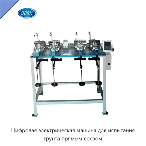 Цифровая электрическая машина для испытания грунта прямым срезом