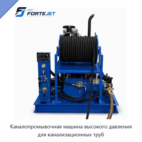 Каналопромывочная машина высокого давления для канализационных труб