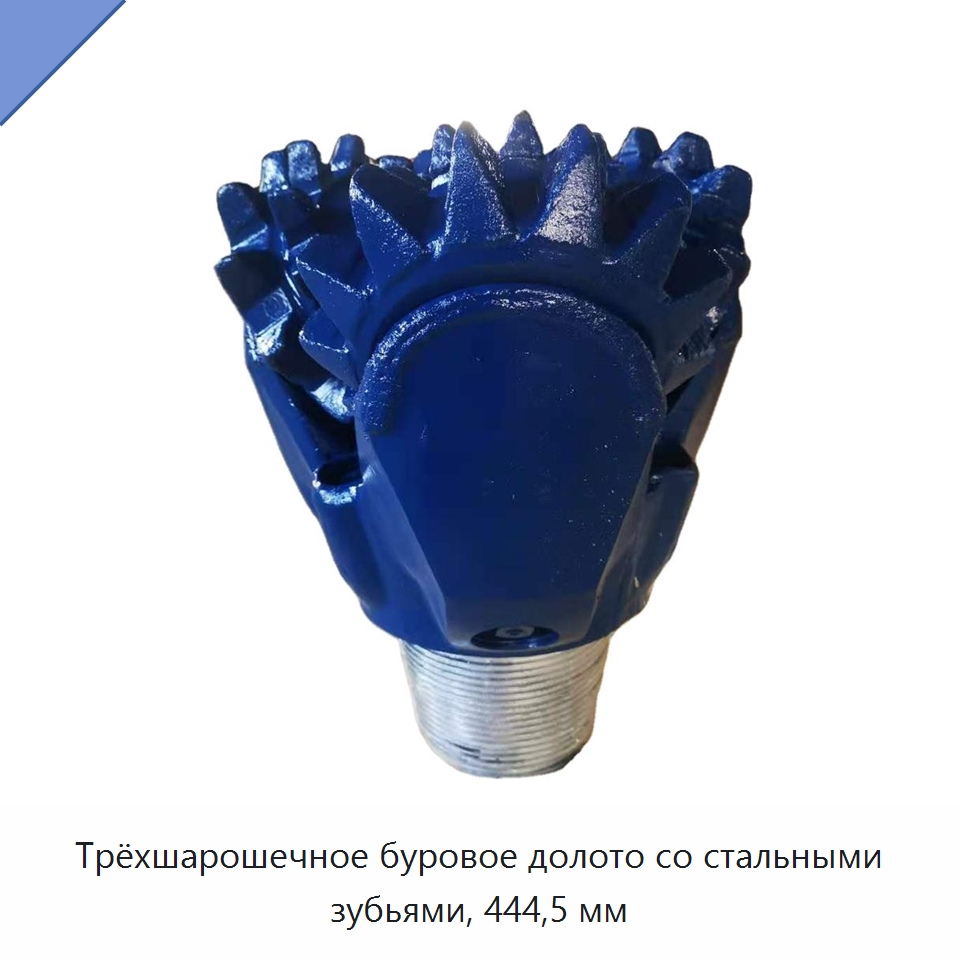 Трёхшарошечное буровое долото со стальными зубьями, 444,5 мм — Горнодобывающее оборудование