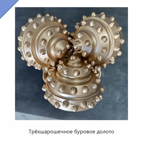 Трёхшарошечное буровое долото