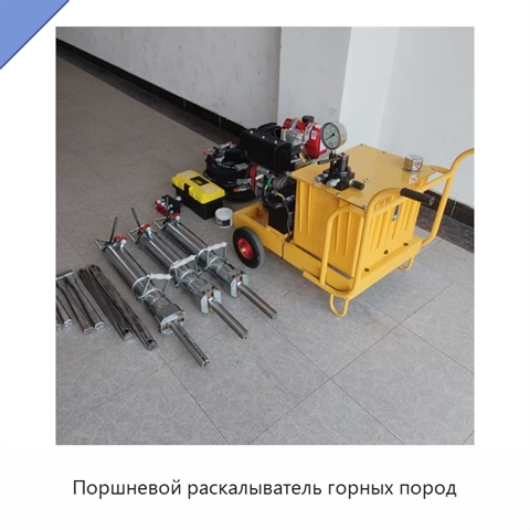 Поршневой раскалыватель горных пород