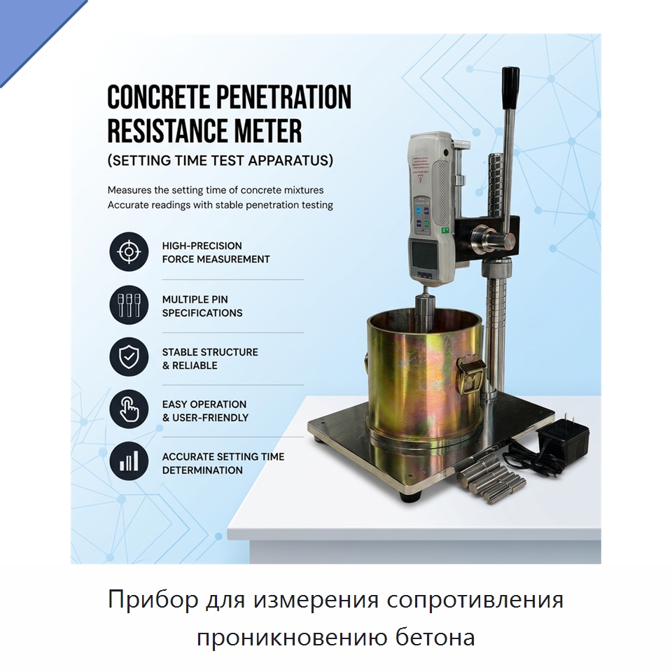 Прибор для измерения сопротивления проникновению бетона — Испытательное оборудование
