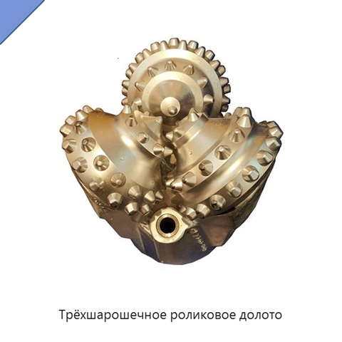 Трёхшарошечное роликовое долото